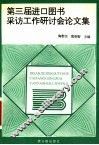 第三届进口图书采访工作研讨会论文集 封面