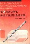 第二届进口图书采访工作研讨会论文集 封面