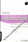 妇女学和妇女史的本土探索  社会性别视角和跨学科视野 封面