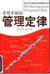 不可不知的管理定律 封面