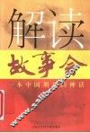 解读《故事会》  一本中国期刊的神话 封面