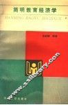 简明教育经济学 封面
