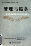 管理与服务  北京高校后勤服务社会化改革研究 封面