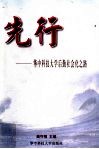 先行  华中科技大学后勤社会化之路 封面