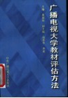 广播电视大学教材评估方法 封面