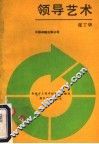 领导艺术 封面