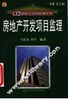 房地产开发项目监理 封面