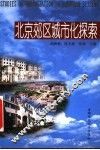 北京郊区城市化探索 封面