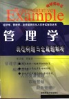 管理学典型例题与全真题解析 封面
