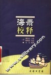 海录校释 封面