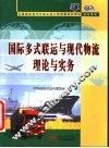 国际多式联运与现代物流理论与实务 封面