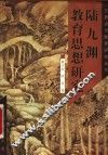 陆九渊教育思想研究 封面