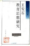 王安石教育思想研究 封面