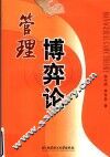 管理博弈论 封面