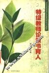 特级教师论教书育人 封面