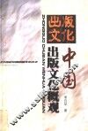 中国出版文化概观 封面