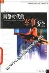 网络时代的军事安全 封面