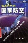 信息时代的国家防空 封面
