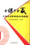 会谋才会赢  大学生求职制胜实战教程 封面