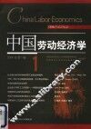中国劳动经济学  2004年第1卷  1 封面