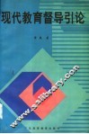现代教育督导引论 封面