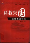 科教兴国  区域推进研究 封面