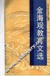 金海观教育文选 封面