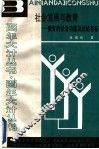 社会发展与教育  教育的社会功能及战略目标 封面