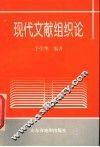 现代文献组织论 封面