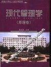 现代管理学  原理卷 封面