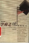学府之魂  中外著名大学校长教育理念  第1卷 封面