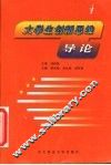 大学生创新思维导论 封面