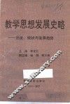 教学思想发展史略  历史、现状与发展趋势 封面