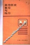 高中历史复习与练习 封面