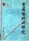 古籍整理与研究  1987年第1期  总第2期 封面