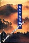 青少年教育散论 封面