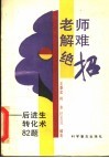 老师解难绝招  后进生转化术82题 封面