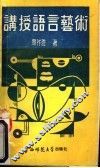 讲授语言艺术 封面
