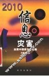 2010信息灾害  发展中国家生存战略 封面