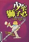 少年狮子心 封面