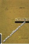元代出版史 封面