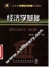 经济学基础 封面