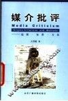媒介批评  起源·标准·方法 封面