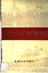 北洋大学-天津大学校史  第1卷  1895.10-1949.1 封面