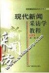 现代新闻采访学教程 封面