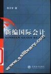 新编国际会计 封面