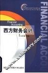 西方财务会计 封面