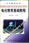 电化教育基础教程 封面