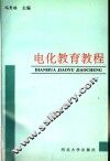 电化教育教程 封面
