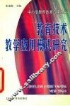 教育技术教学应用模式研究 封面